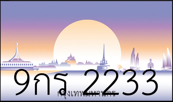 9กร 2233